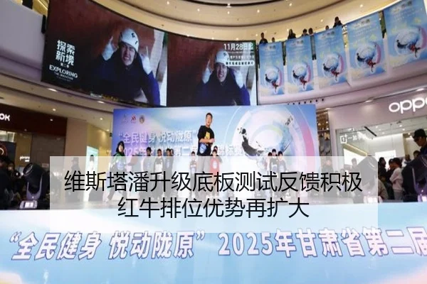 维斯塔潘升级底板测试反馈积极 红牛排位优势再扩大